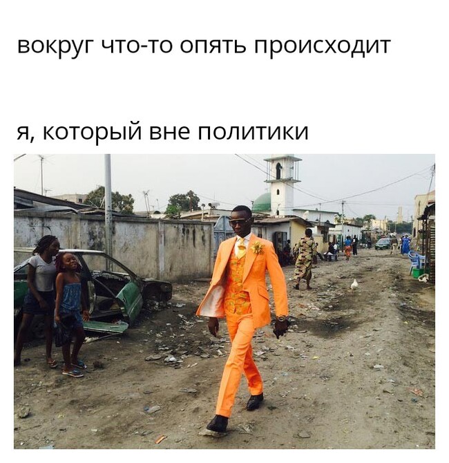 Я вне политики