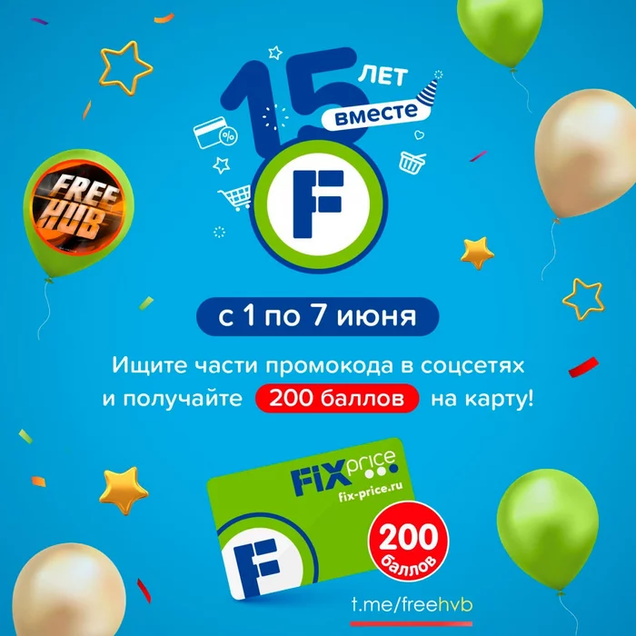 200 bonus rubles for the Fix Price card (June 7) - Freebie, Is free, Stock, Promo code, Fix price, Services, Money, Bonuses, Presents, Purchase, Score, iOS, Android, Appendix