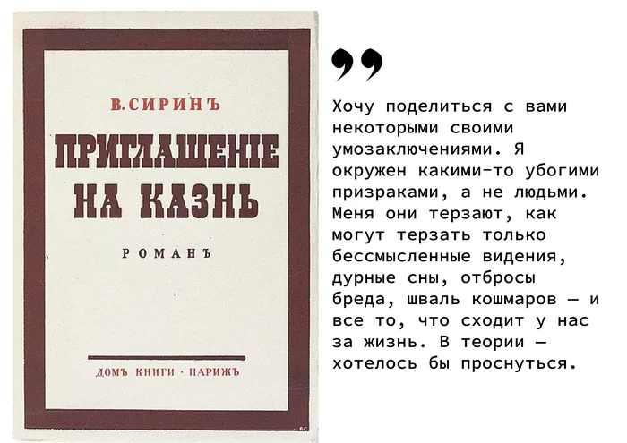 №13 (34) Vladimir Nabokov Invitation to execution (1938) - My, Literature, Reading, Vladimir Nabokov