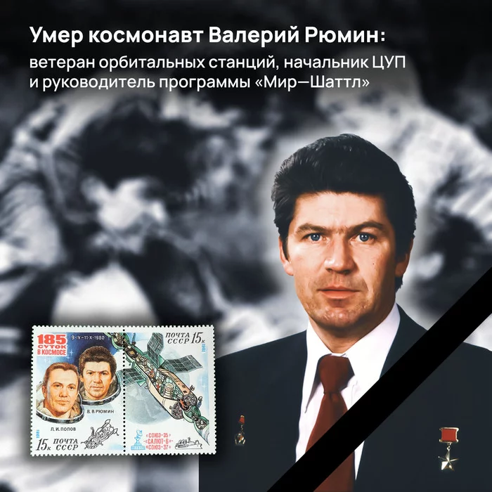 Cosmonaut Valery Ryumin dies - Roscosmos, Cosmonautics, Space, the USSR, NASA, Station Mir, Salyut-7
