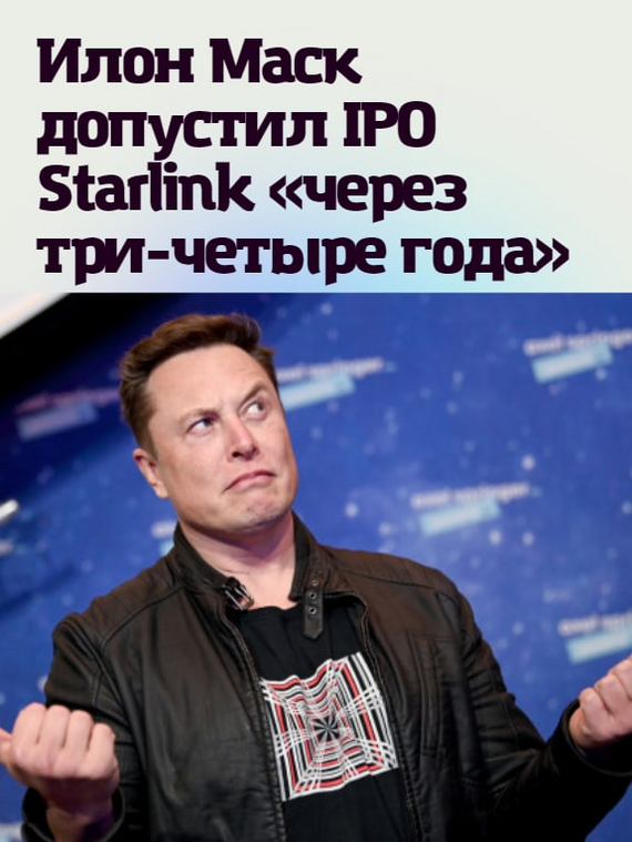 Илон Маск допусти IPO Starlink через три-четыре года - Картинка с текстом, Новости, Длиннопост