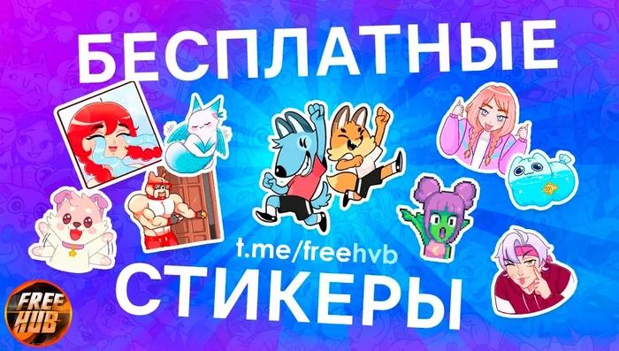 Free 10 sticker packs and a gift VKontakte - Freebie, Is free, Stock, Stickers, In contact with, Presents, Distribution, Longpost
