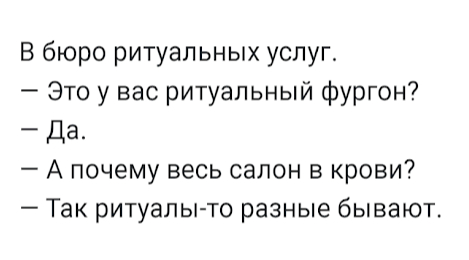 Не обманул - Юмор, Картинка с текстом, Ритуальные услуги, Черный юмор, Ритуал