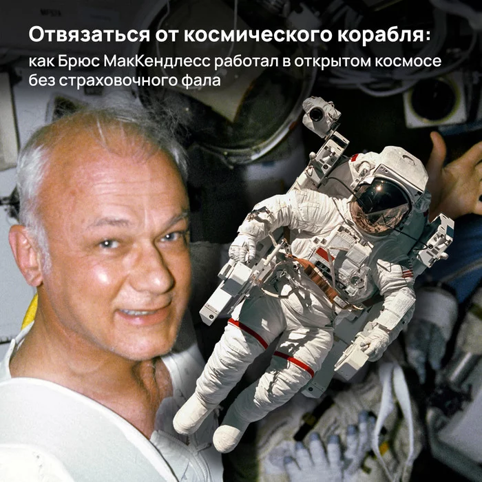 Get rid of the spaceship: how Bruce McCandless worked in outer space without a safety rope - My, Space, NASA, shuttle, Going into space, Jetpak