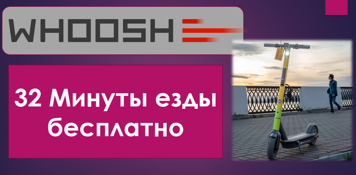 200 рублей или 32 минуты езды) на первую поездку на самокатах Whooch