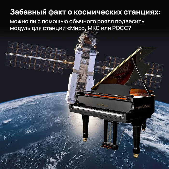 A fun fact about space stations: is it possible to hang a module for the Mir station, the ISS or ROSS using an ordinary piano? - My, Space, Cosmonautics, Roscosmos, the USSR, ISS, Station Mir, Salyut-7, Ross (station)