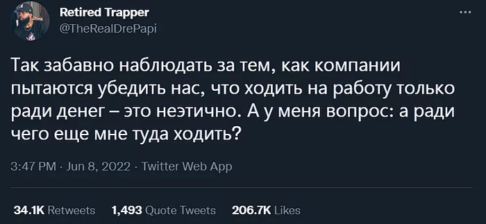 Дешёвая манипуляция - Twitter, Работа, Трудовые отношения, Этика, Манипуляция, Капитализм, Скриншот