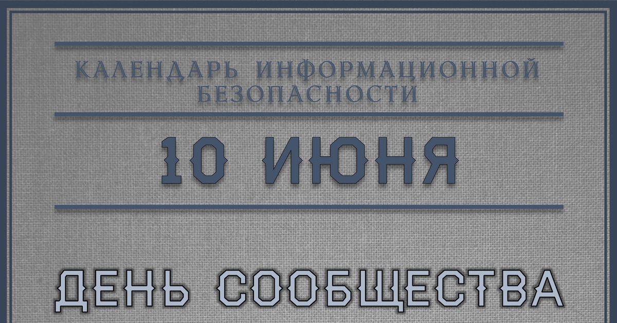 10 июня // Календарь Информационной Безопасности | Пикабу
