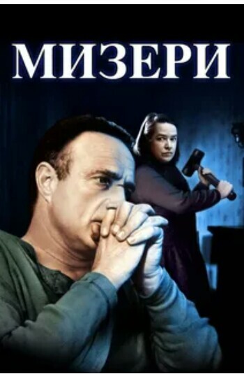 A mistold movie - Movies, , Misery, Stephen King