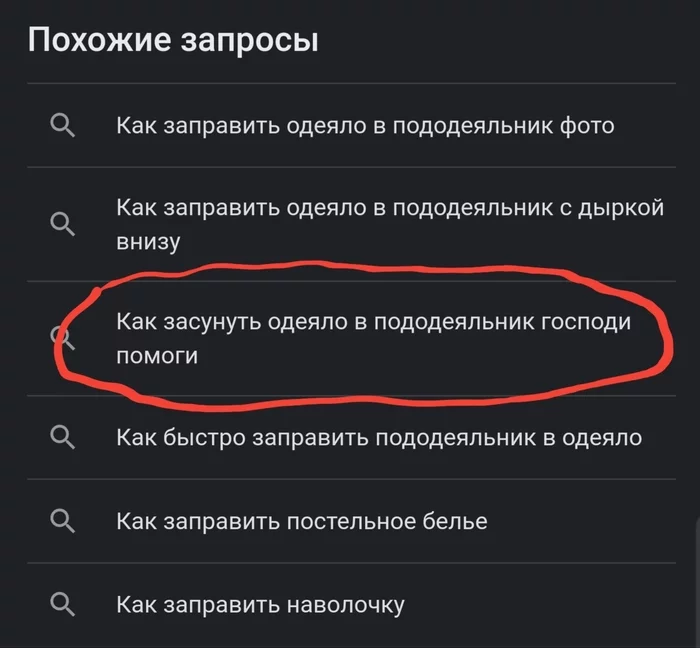 Ответ на пост «Как заправить одеяло в пододеяльник (ответ на пост)» - Инструкция, Одеяло, Пододеяльник, Текст, Картинка с текстом, Ответ на пост, Поисковые запросы, Скриншот