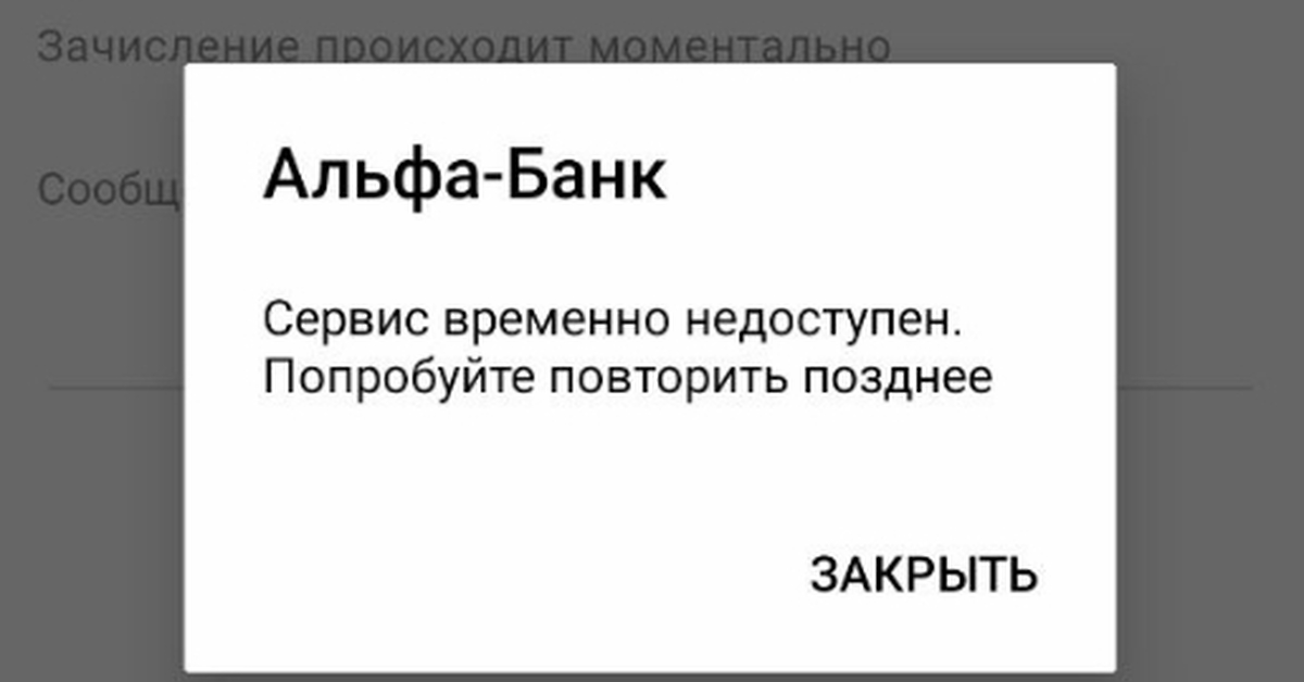 Временно недоступен. У банка отобрали лицензию. Ошибка сбербанк. Ошибка тинькофф банк. Функционал временно недоступен альфа банк что это.