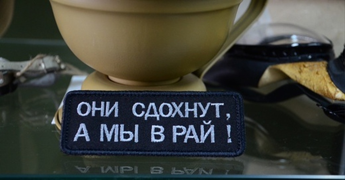 Здесь был рай. Шеврон мы попадём в рай. Нашивка они. Патч мы в рай. Патч Шеврон убить всех.