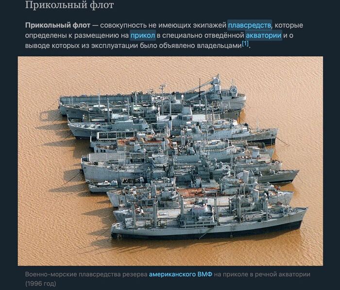 Просто прикольный флот Флот, Юмор, Википедия, Картинка с текстом