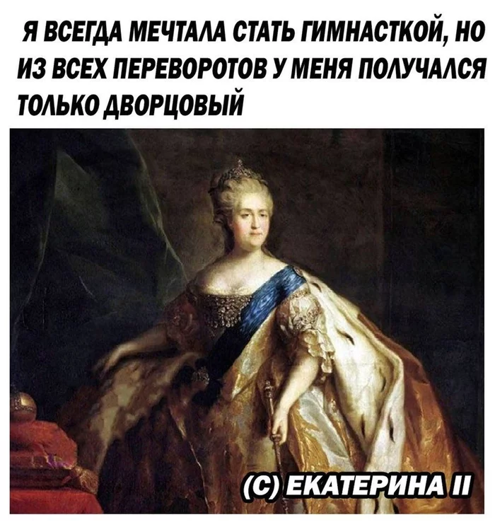 A normal gymnast... - Story, Telegram, Catherine II, История России, Lie, Picture with text, Memes