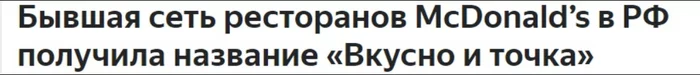 Бывшая сеть ресторанов McDonald's в РФ получила название Вкусно и точка - Моё, Макдоналдс, Боги маркетинга, Нейминг, Мат