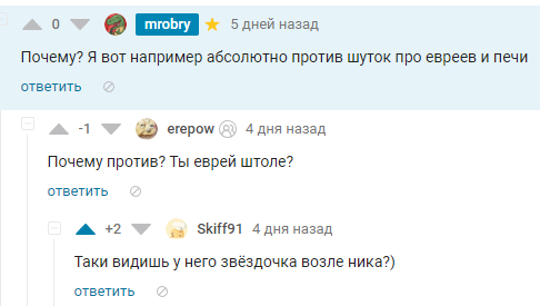 Таки попался - Черный юмор, Евреи, Звезда давида, Комментарии на Пикабу, Скриншот