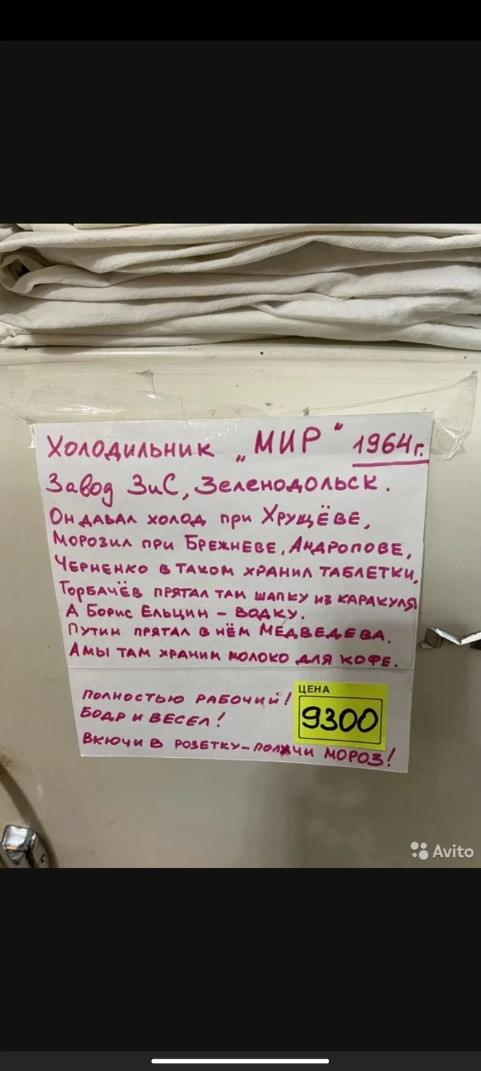 Холодильник Мир. Наткнулся на забавное объявление, а ведь действительно... - Холодильник, Объявление на авито, Из сети, Без рейтинга, Длиннопост