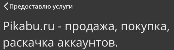 Продажа аккаунтов Пикабу [Есть ответ] - Моё, Без рейтинга, Продажа, Мошенничество, Длиннопост, Продажа аккаунтов, Пикабу, Скриншот