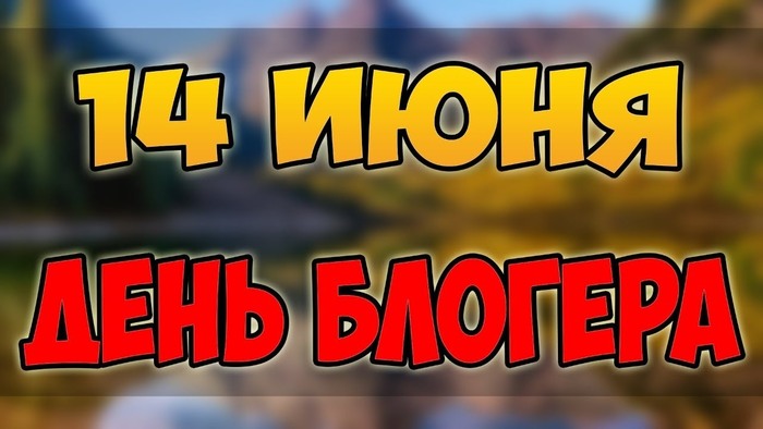 С Днём блогера 14 Июня 2022