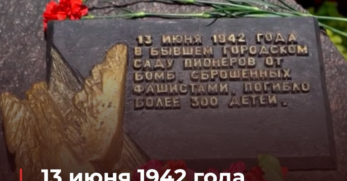 Бомбежка воронежа. 13 Июня 1942 года Воронеж. Памятный знак жертвам бомбардировки в саду пионеров. Бомба 13 июня 1942 сад пионеров. День памяти и скорби.