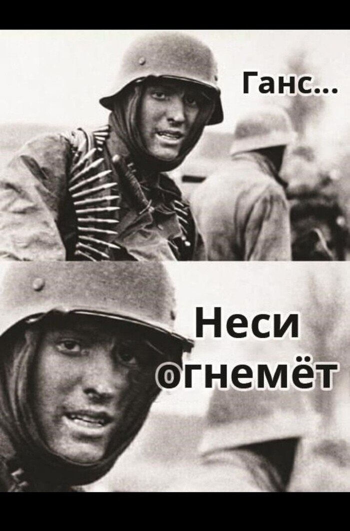 Ганс, неси огнемёт