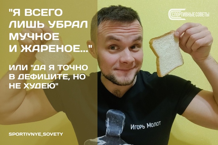 «Я всего лишь убрал мучное и жареное…» Или «да я точно в дефиците, но не худею»