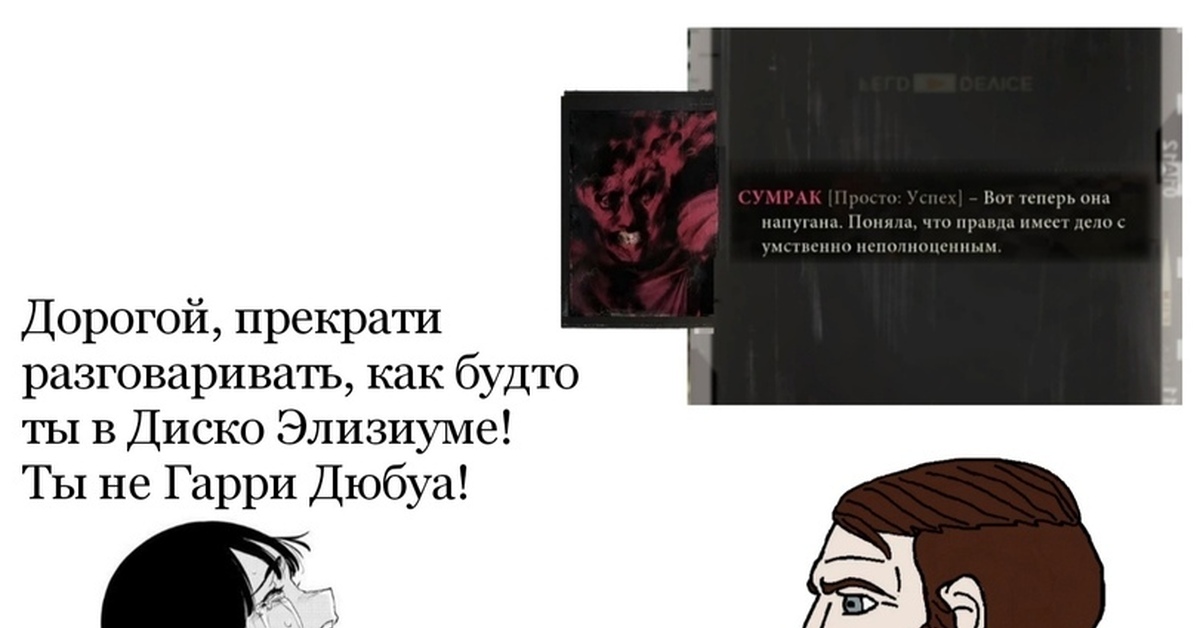 Теперь перестань. Сумрак Disco Elysium. Disco Elysium Амброзиус Кусто. Гарри Дюбуа мемы. Сумрак вот теперь она напугана.