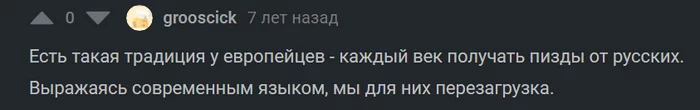 Традиция - Моё, Политика, Европа, Традиции, Комментарии на Пикабу, Мат, Нецензурщина, Русские, Скриншот