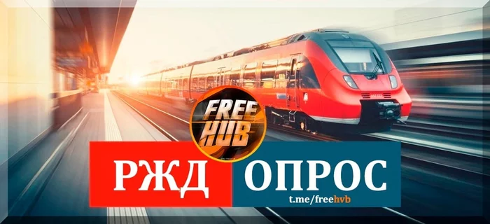 600 points from Russian Railways for the survey and registration - Freebie, Is free, Distribution, Stock, Points, Bonuses, Survey, Russian Railways, Drive, Tickets, Saving, Presents