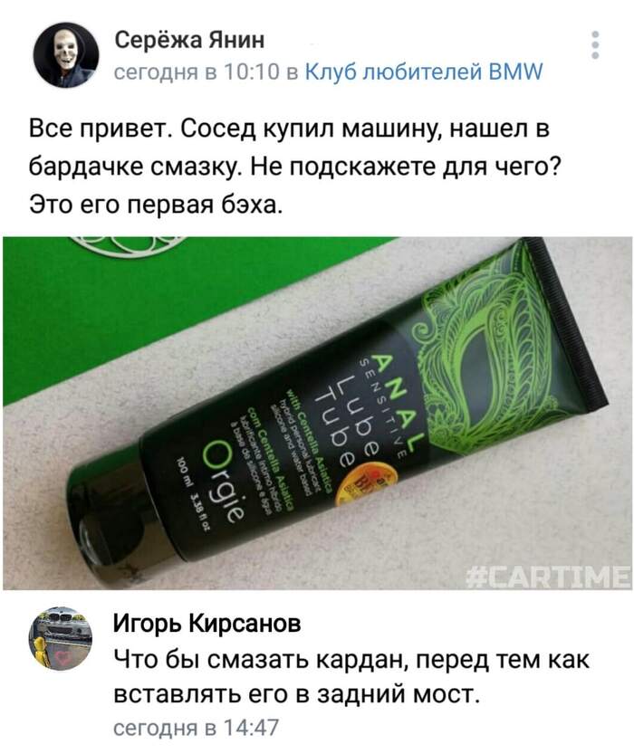 Клубный аксессуар... - Моё, Авто, Мемы, Юмор, BMW, Смазка, Скриншот