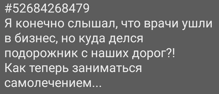 Лекарство от всех болезней - Картинка с текстом, Подорожник, Медицина, Лекарства, Врачи, Здоровье, Юмор, Скриншот