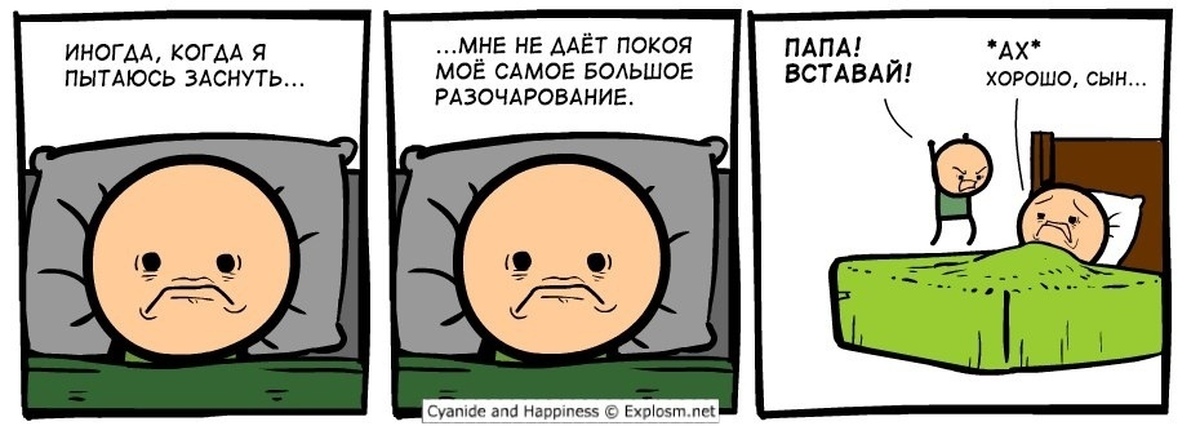 Разочарование комиксы. Цианид комиксы. Cyanide and Happiness. Комиксы Цианид и счастье про отца. Painbot Цианид и счастье.