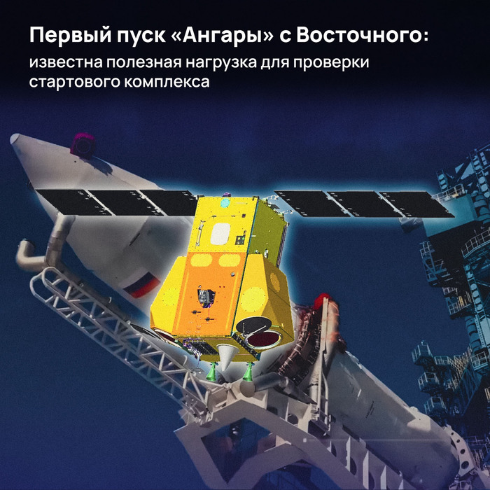 Первый пуск «Ангары» с Восточного: известна полезная нагрузка для проверки стартового комплекса
