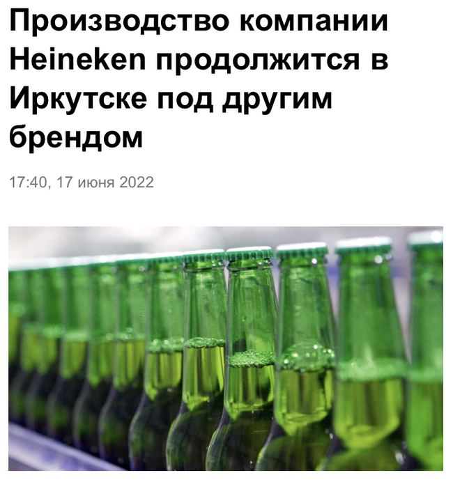 Creative namers have a new job - Beer, Sanctions, Rebranding, Name, Heineken, Риа Новости, Screenshot