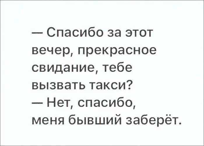 Высокие и современные отношения - Мужчины и женщины, Отношения, Знакомства, Бывшие, Картинка с текстом, Юмор, Ирония