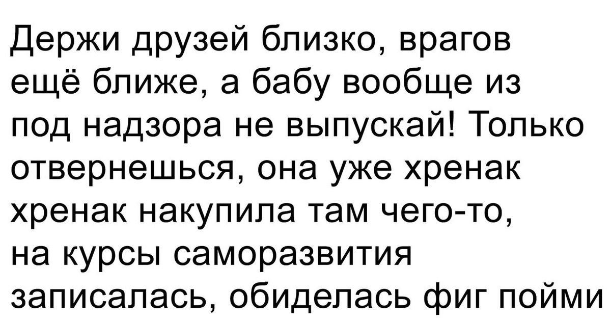 Держи друзей близко а врагов еще ближе. Держи врагов близко а друзей. Врагов держи еще ближе. Друзей держи ближе а врагов еще ближе. Держи врага ближе чем друга.