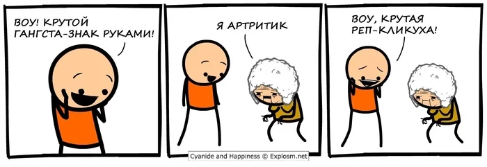 Фанат репа - Юмор, Черный юмор, Cyanide and Happiness, Комиксы, Веб-комикс, Рэп, Артрит