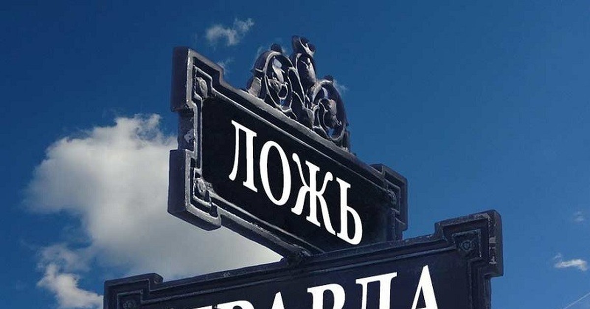 ПРАВДА И ЛОЖЬ | Пикабу