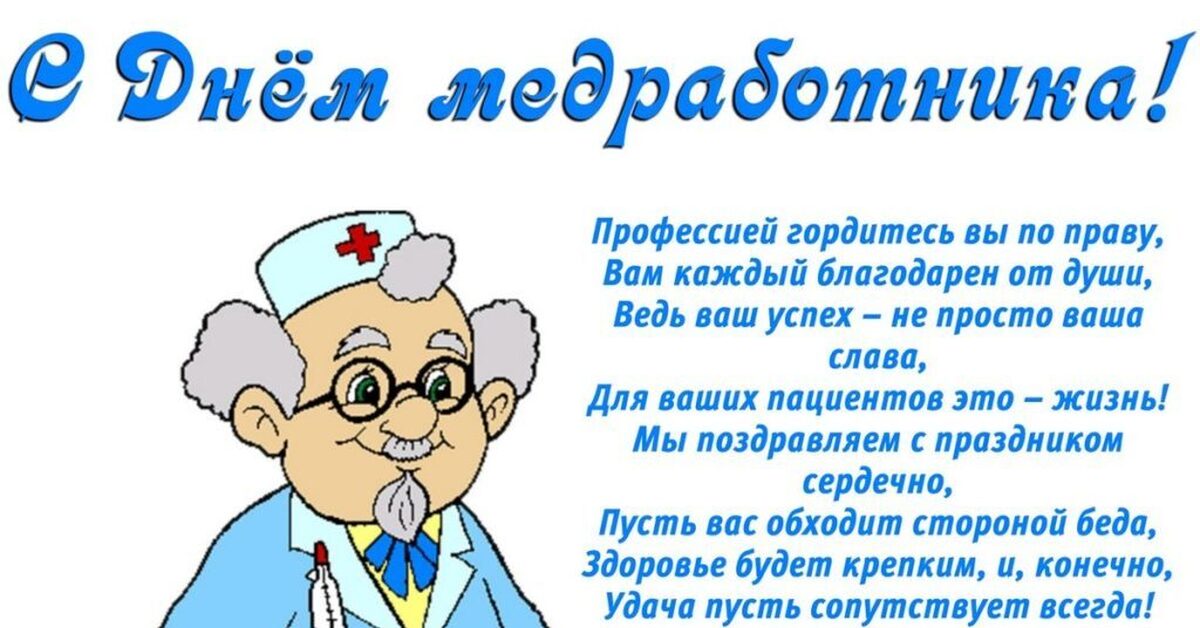 Благодарность профессиям. Поздравления с днём медицинского работника. Поздравление с днем медработника. Поздравления с днём медицинского работника прикольные. С днём медицинского работника открытки.