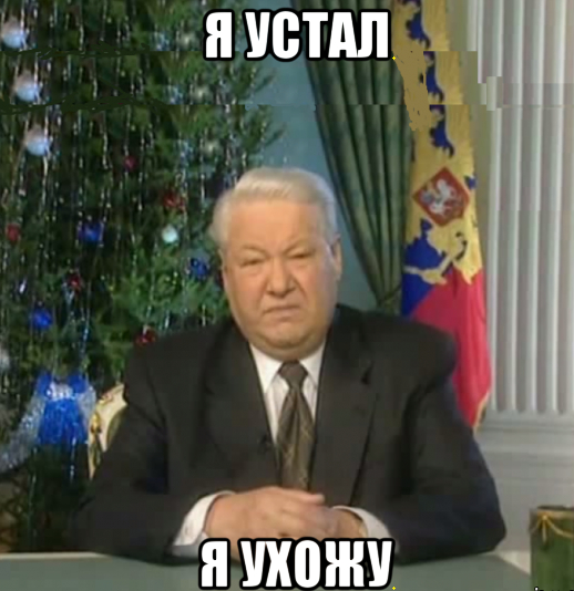 For the League of Tired - Boris Yeltsin, Memes, League of the Tired, Picture with text, Fatigue