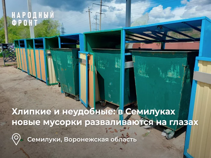 В городе Семилуки обновленные площадки ТКО не продержались и года - Моё, Онф, Негатив, Чиновники, ЖКХ, Мусор, Воронеж, Семилуки, Длиннопост