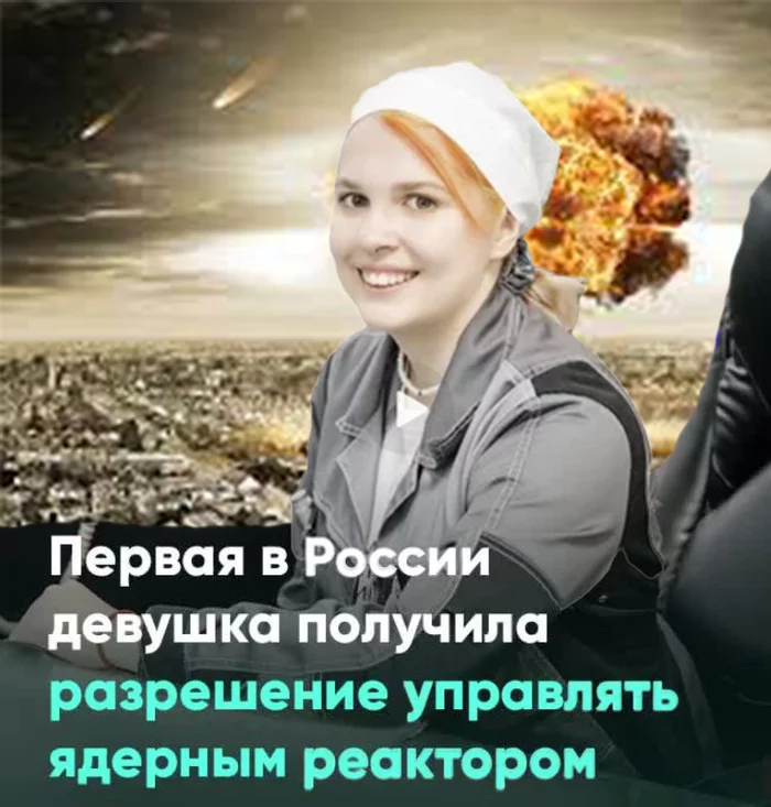 Response to the post The first girl in Russia received permission to operate a nuclear reactor - Work, Tomsk, Video, Students, Nuclear power, Good news, Repeat, Reply to post