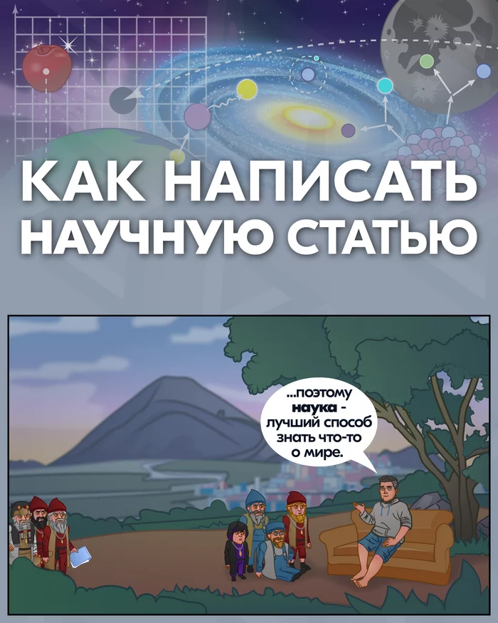 Как написать научную статью - Моё, Комиксы, Веб-комикс, Наука, Научная статья, Анахорет, Длиннопост