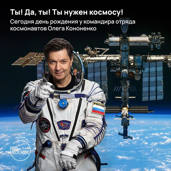 You! - My, Cosmonautics, Space, ISS, Roscosmos, Oleg Kononenko, Cosmonaut Training Center, Космонавты, Longpost, Birthday