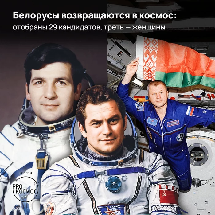 Belarusians Return to Space: 29 Candidates Selected, One Third Are Women - My, Roscosmos, Cosmonautics, Space, the USSR, Russia, Belarusians, Republic of Belarus, Oleg Novitsky, Politics