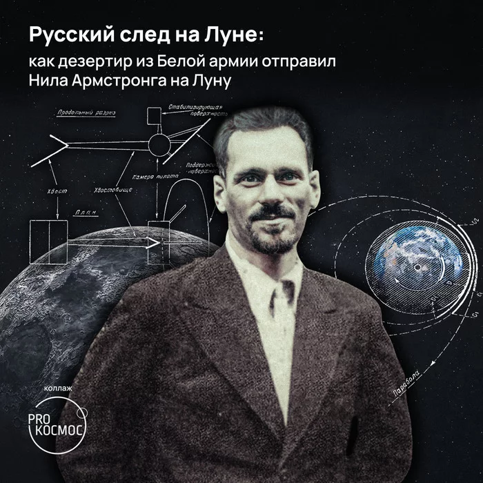 Russian footprint on the moon: how a deserter from the White Army sent Neil Armstrong to the moon - My, Space, Cosmonautics, NASA, Lunar program, Российская империя, Kondratyuk, Neil Armstrong, Novosibirsk, Civil War, October Revolution