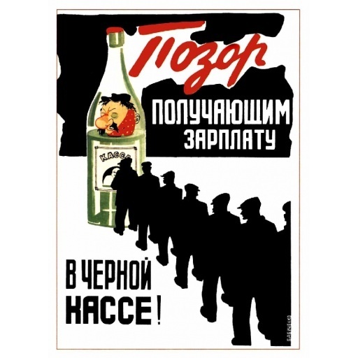 Позор получающим зарплату в черной кассе! 1929 - СССР, Плакат, 20 век, История России, История СССР