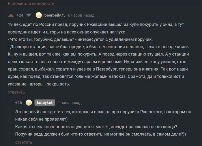 Что ответил поручик Ржевский? - Юмор, Скриншот, Комментарии на Пикабу, Поручик Ржевский, Анекдот, Картинка с текстом