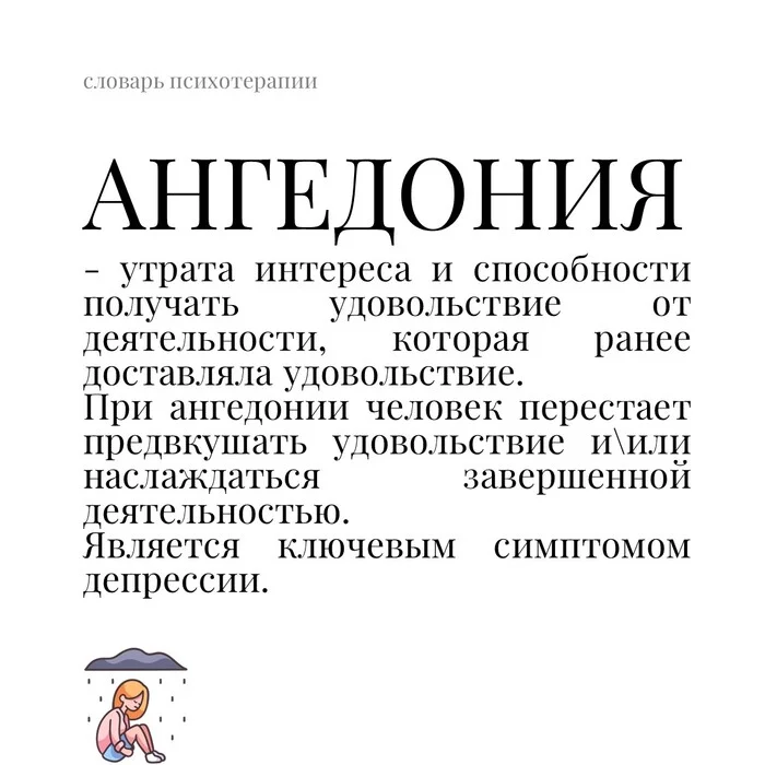 Без интереса - Моё, Психология, Психотерапия, Ангедония, Картинка с текстом