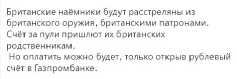 Многоходовочка - Черный юмор, Политика, Великобритания, Газпромбанк, Наемники, Картинка с текстом